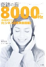奇跡の音8000ヘルツ英語聴覚セラピー ビジネス日常英会話編 -(CD2枚付)