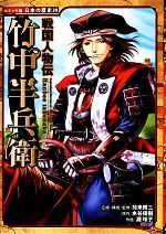 戦国人物伝 竹中半兵衛 -(コミック版日本の歴史39)