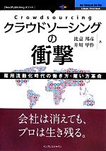 クラウドソーシングの衝撃 雇用流動化時代の働き方・雇い方革命-(NextPublishingメソッド)