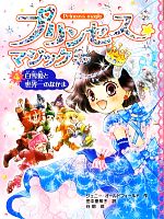 プリンセス☆マジック ティア 白雪姫と世界一のなかま-(4)