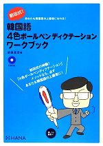 前田式!韓国語4色ボールペンディクテーションワークブック -(CD付)