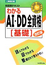 工事担任者科目別テキスト わかるAI・DD全資格 基礎-