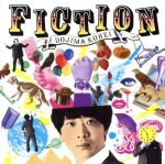 フィクション(初回限定盤)(DVD付)(DVD1枚付)