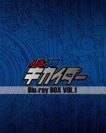 人造人間キカイダー Blu-ray BOX VOL.1(Blu-ray Disc)