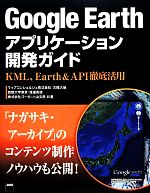 Google Earthアプリケーション開発ガイド KML、Earth & API徹底活用-