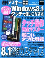 Windows8.1をタッチで使いこなす本 タブレットに最適!-(アスキームック)