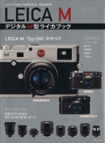 LEICA M デジタルM型ライカブック -(玄光社MOOK)