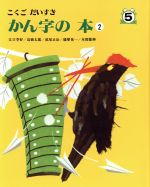 かん字の本 こくごだいすき -(2)