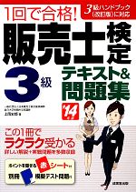 1回で合格!販売士検定3級テキスト&問題集 -(’14年版)(赤シート、別冊模擬テスト問題付)