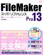 FileMaker Pro 13 スーパーリファレンス for Windows&Macintosh-