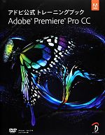 アドビ公式トレーニングブックAdobe Premiere Pro CC -(DVD-ROM付)