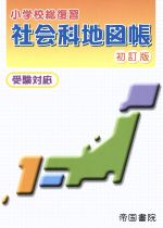 小学校総復習 社会科地図帳 初訂版 受験対応-