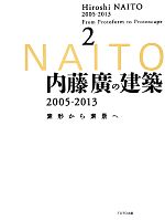 内藤廣の建築2005‐2013 素形から素景へ-(2)