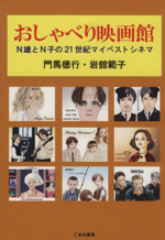 おしゃべり映画館 N雄とN子の21世紀マイベストシネマ-