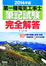 第一種電気工事士筆記試験完全解答 -(2014年版)