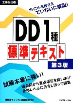 工事担任者DD1種標準テキスト