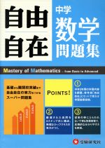 中学自由自在問題集 数学 基礎から難関校突破まで自由自在の実力をつけるスーパー問題集-(別冊解答付)