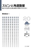 スピンと角運動量 量子の世界の回転運動を理解するために-(フロー式物理演習シリーズ20)