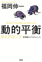 動的平衡ダイアローグ 世界観のパラダイムシフト-