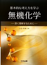 基本的な考え方を学ぶ無機化学 深く理解するために-