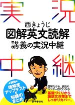 西きょうじ図解英文読解講義の実況中継