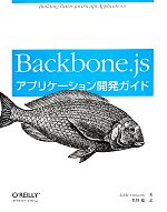 Backbone.jsアプリケーション開発ガイド