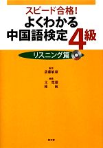 よくわかる中国語検定4級 リスニング篇-(CD付)