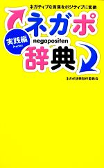 ネガポ辞典 実践編ネガティブな言葉をポジティブに変換 中古本 書籍 ネガポ辞典制作委員会 著 ブックオフオンライン