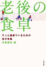 老後の食卓 ずっと健康でいるための食の常識-(文春文庫)