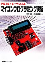 PIC16トレーナによるマイコンプログラミング実習