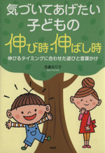 気づいてあげたい子どもの伸び時・伸ばし時 伸びるタイミングに合わせた遊びと言葉かけ-