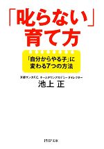 「叱らない」育て方 「自分からやる子」に変わる7つの方法-(PHP文庫)