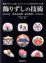 飾りずしの技術 飾り巻ずしから細工ずしまで、すべての技術が習得できる-(旭屋出版MOOK)