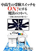 中高生の受験スイッチをON!にする魔法のコトバ。 受験合格の道が開ける-