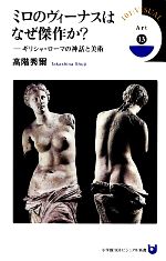 ミロのヴィーナスはなぜ傑作か ギリシャ ローマの神話と美術 中古本 書籍 高階秀爾 著 ブックオフオンライン