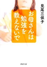 お母さんは勉強を教えないで -(PHP文庫)