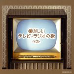 懐かしいテレビ・ラジオの歌