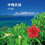 沖縄民謡