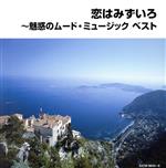 恋はみずいろ~魅惑のムード・ミュージック