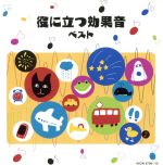 役に立つ効果音