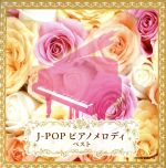 J-POP ピアノメロディ
