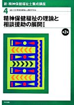 精神保健福祉の理論と相談援助の展開 -(新・精神保健福祉士養成講座4)(1)