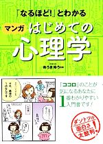 なるほど とわかる マンガはじめての心理学 中古本 書籍 ゆうきゆう 監修 ブックオフオンライン