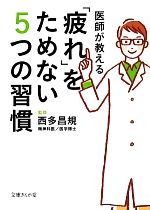 医師が教える「疲れ」をためない5つの習慣 -(文庫ぎんが堂)