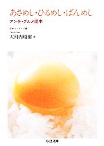 あさめし・ひるめし・ばんめし アンチ・グルメ読本-(ちくま文庫)