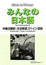 みんなの日本語 中級Ⅱ 翻訳・文法解説 スペイン語版