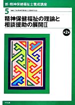 精神保健福祉の理論と相談援助の展開 -(新・精神保健福祉士養成講座5)(2)