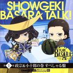 戦国BASARAマガジンCD 笑劇BASARAとーく! 第1巻 政宗&小十郎の巻 すぺしゃる版