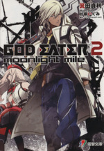 GOD EATER2 moonlight mile-(電撃ゲーム文庫)