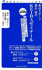 東京スポーツ虎石晃のKEIBAゼミナール -(競馬道OnLine新書)